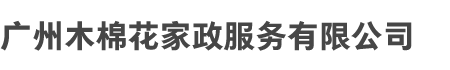 广（guǎng）州华亿平台和木棉花家政服务有限公司（sī）